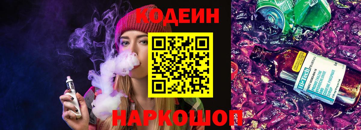 Кодеиновый сироп Lean Purple Drank  Вход с VPN  купить наркотики сайты  Бердск 